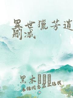 异世猎芳逍遥未删减