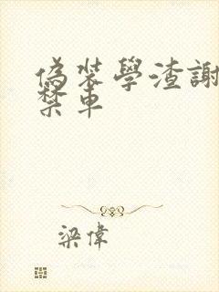 伪装学渣谢俞失禁车