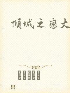 倾城之恋大结局