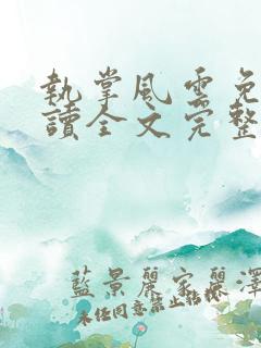 执掌风云免费阅读全文完整版