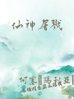 仙神屠戮