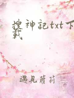 搜神记txt下载