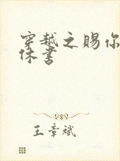 穿越之赐你一纸休书