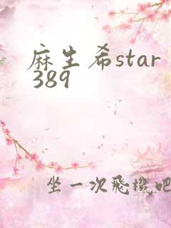 麻生希star 389