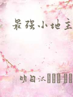 最强小地主