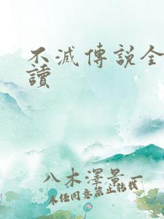 不灭传说全文阅读