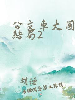 公交车大团圆大结局2