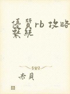 优质rb 攻略系统