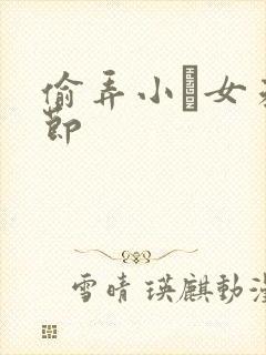 偷弄小姪女未删节