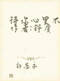 待你心里不挪窝作者:舒虞