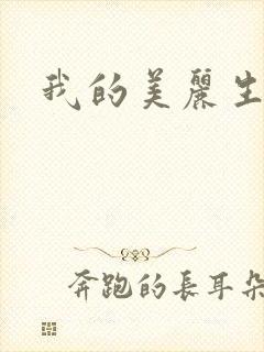 我的美丽生活