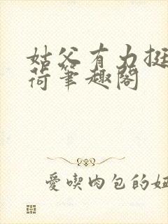 姑父有力挺送苏荷笔趣阁