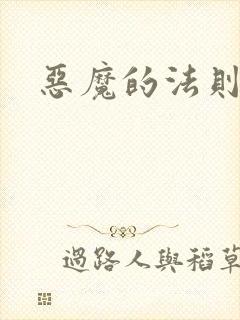 恶魔的法则3