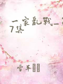 一家乱战_第07集