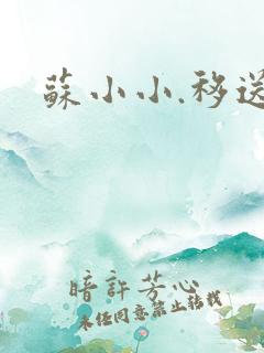 苏小小.移送