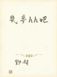 几梦hh吧