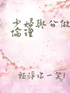 少妇与公做了夜伦理