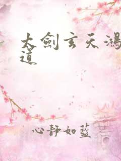 太剑玄天鸿蒙大道