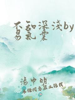 不知深浅by简易气囊