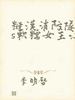 糙汉消防队长vs软糯女主江淼