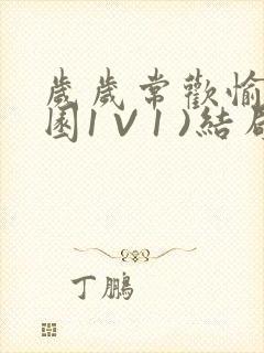 岁岁常欢愉(校园1 V 1 )结局