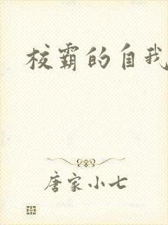 校霸的自我攻略