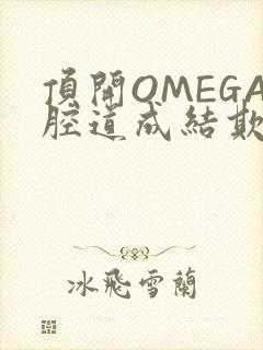 顶开OMEGA腔道成结欺负