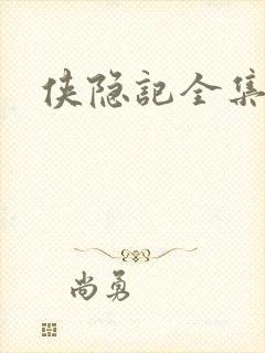 侠隐记全集