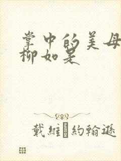 掌中的美母版主柳如是