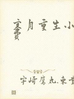 寒月重生小说免费