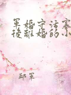 军婚守活寡重生后离婚的小说