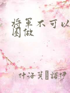 将军不可以在花园做