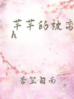 芊芊的被脔日常h