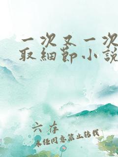 一次又一次的索取细节小说