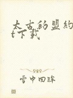 太古的盟约txt下载