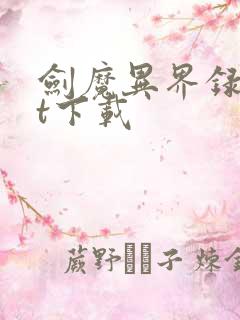 剑魔异界录txt下载