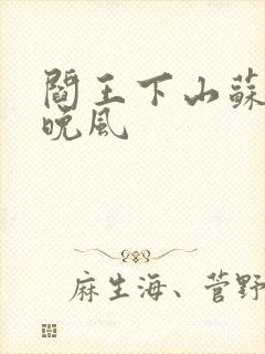 阎王下山苏文陆晚风