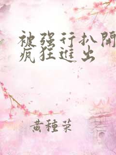 被强行扒开双腿疯狂进出