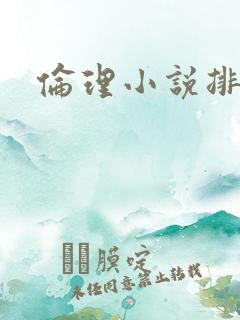 伦理小说排行榜