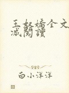 玉奴娇全文无删减阅读