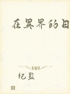 在异界的日子