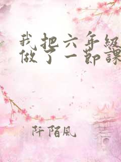 我把六年级妹妹做了一节课