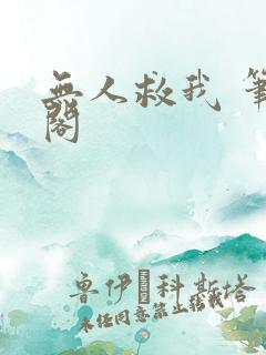 无人救我 笔趣阁