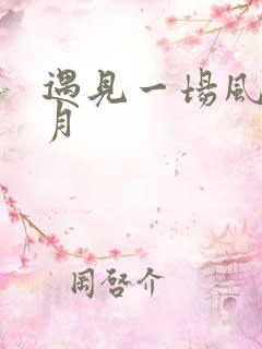 遇见一场风花雪月