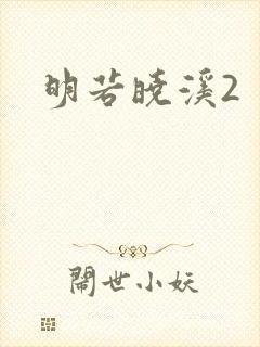 明若晓溪2