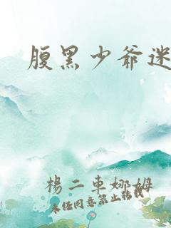 腹黑少爷迷糊妻