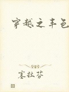 穿越之丰色倾朝