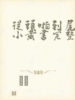 从头啪到尾全肉小黄书完整