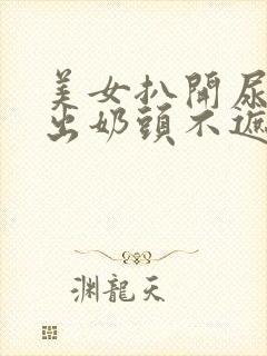 美女扒开尿口露出奶头不遮挡图片