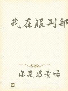 我在服刑那些年